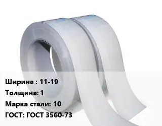 Лента 11-19х1 Сталь: 10 ГОСТ 3560-73